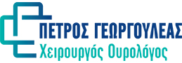ΓΕΩΡΓΟΥΛΕΑΣ ΠΕΤΡΟΣ MD, FEBU Χειρουργός Ουρολόγος - Ανδρολόγος